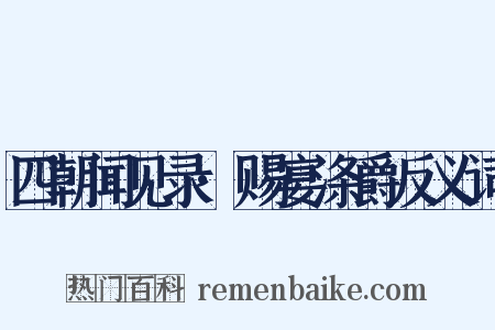 四朝闻见录·赐宴涤爵反义词是什么意思的图片